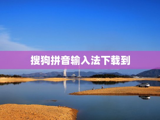 搜狗拼音输入法下载到