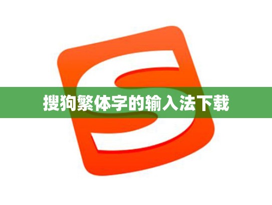 搜狗繁体字的输入法下载