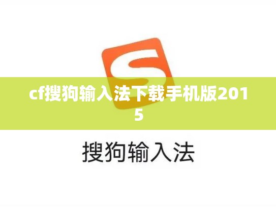 cf搜狗输入法下载手机版2015