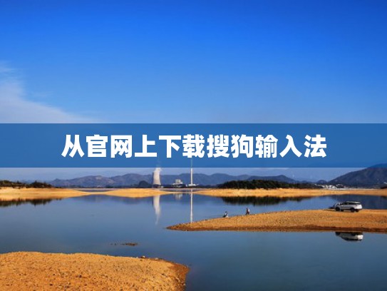 从官网上下载搜狗输入法