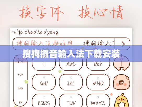 搜狗摄音输入法下载安装