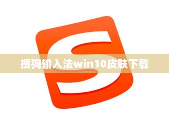 搜狗输入法win10皮肤下载