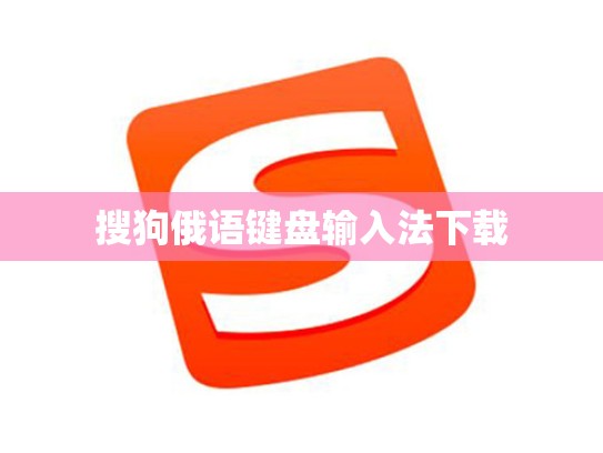 搜狗俄语键盘输入法下载