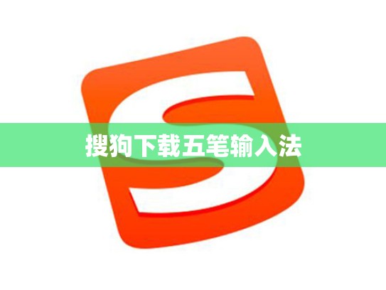 搜狗下载五笔输入法