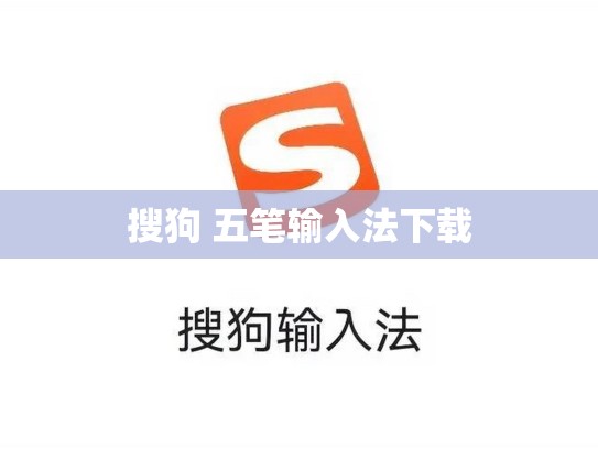 搜狗 五笔输入法下载
