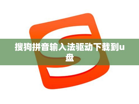 搜狗拼音输入法驱动下载到u盘