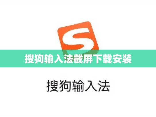 搜狗输入法截屏下载安装