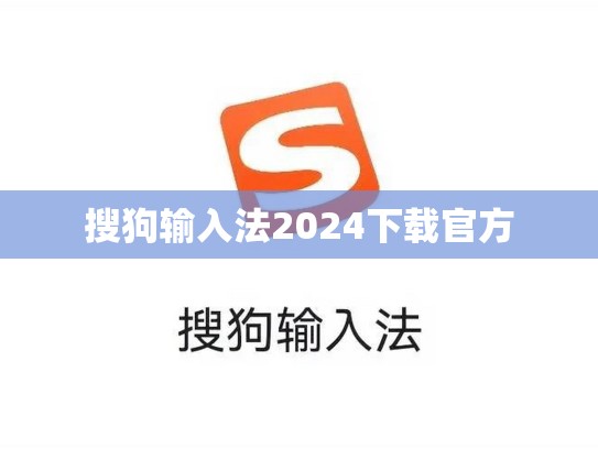 搜狗输入法2024下载官方