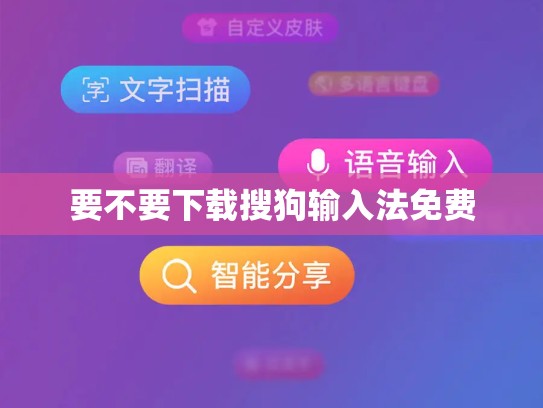 要不要下载搜狗输入法免费