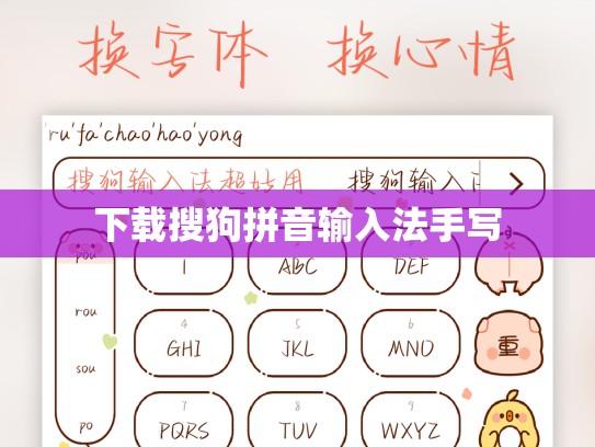 下载搜狗拼音输入法手写