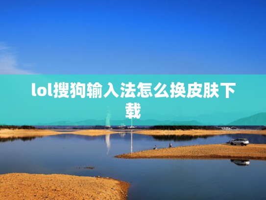 lol搜狗输入法怎么换皮肤下载