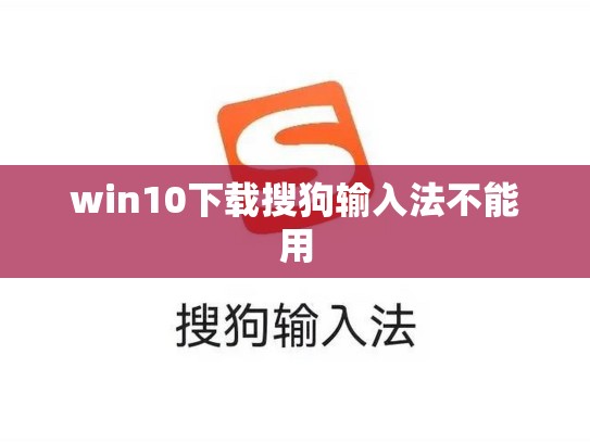 win10下载搜狗输入法不能用