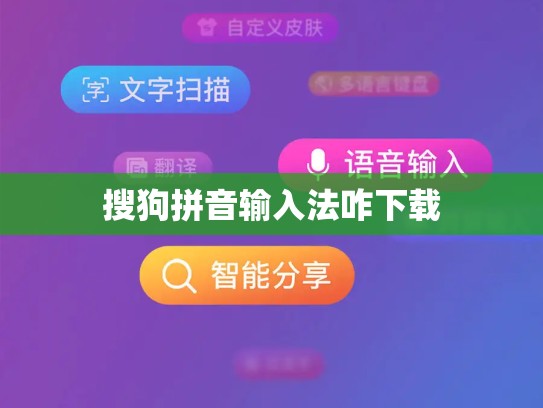 搜狗拼音输入法咋下载