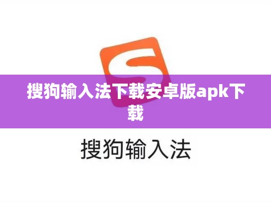 搜狗输入法下载安卓版apk下载
