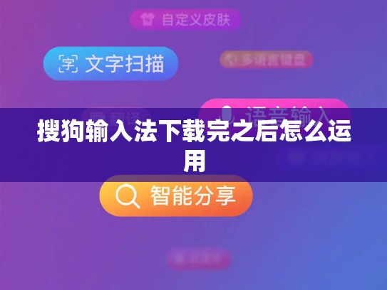 搜狗输入法下载完之后怎么运用
