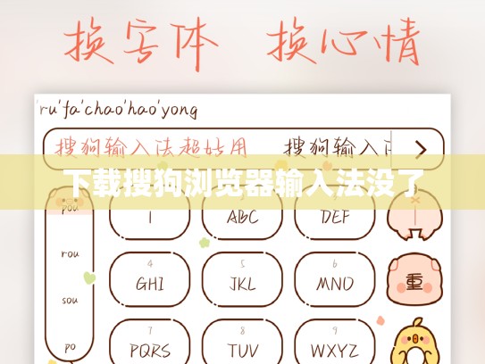 下载搜狗浏览器输入法没了