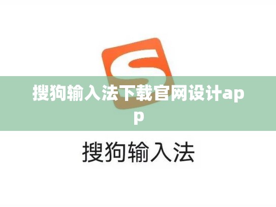 搜狗输入法下载官网设计app