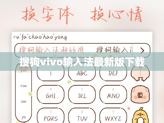 搜狗vivo输入法最新版下载