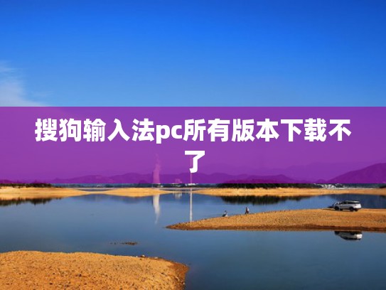 搜狗输入法pc所有版本下载不了
