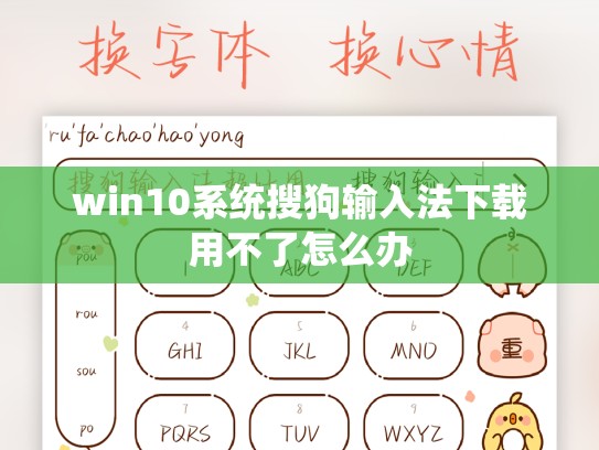 win10系统搜狗输入法下载用不了怎么办