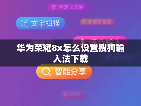 华为荣耀8x怎么设置搜狗输入法下载