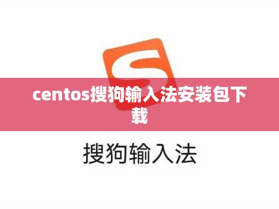 centos搜狗输入法安装包下载