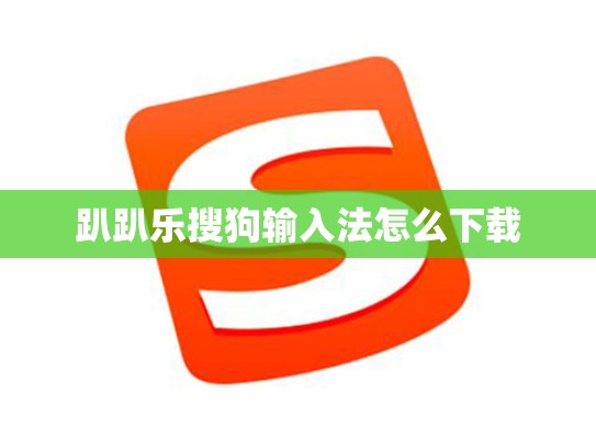 趴趴乐搜狗输入法怎么下载