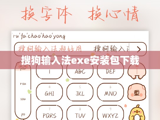 搜狗输入法exe安装包下载