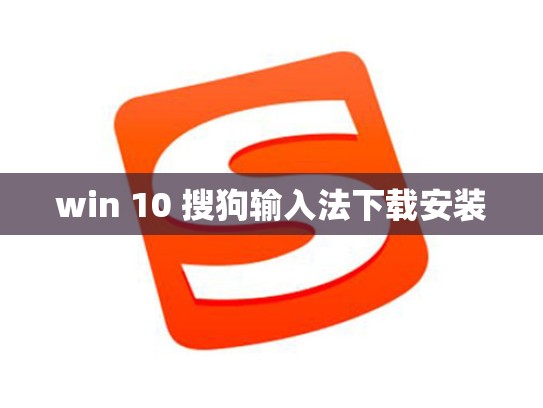 win 10 搜狗输入法下载安装