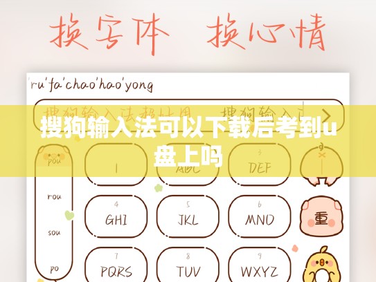 搜狗输入法可以下载后考到u盘上吗