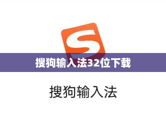 搜狗输入法32位下载