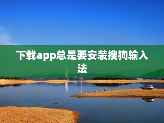下载app总是要安装搜狗输入法