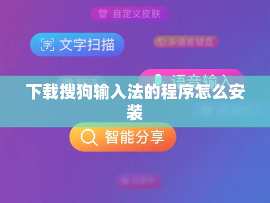 下载搜狗输入法的程序怎么安装