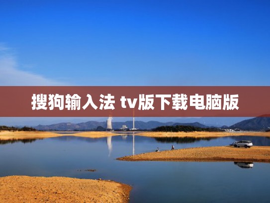 搜狗输入法 tv版下载电脑版