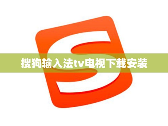 搜狗输入法tv电视下载安装