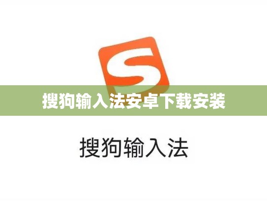 搜狗输入法安卓下载安装