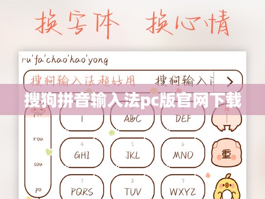 搜狗拼音输入法pc版官网下载