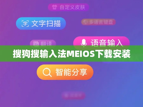 搜狗搜输入法MEIOS下载安装