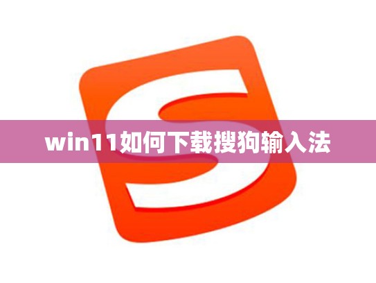 win11如何下载搜狗输入法