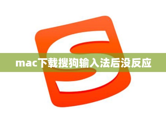 mac下载搜狗输入法后没反应