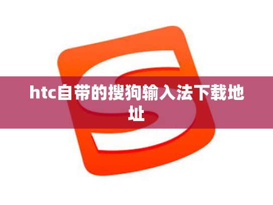 htc自带的搜狗输入法下载地址