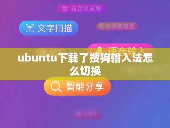 ubuntu下载了搜狗输入法怎么切换