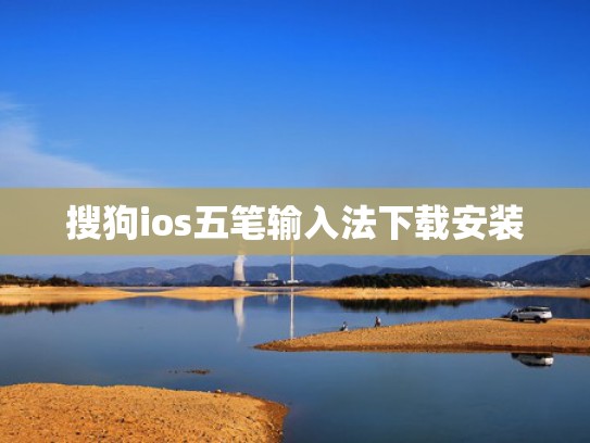 搜狗ios五笔输入法下载安装