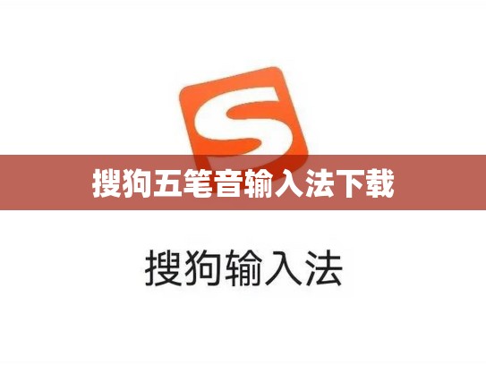 搜狗五笔音输入法下载
