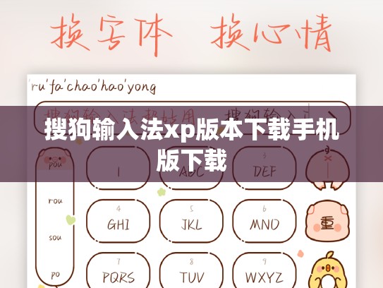 搜狗输入法xp版本下载手机版下载