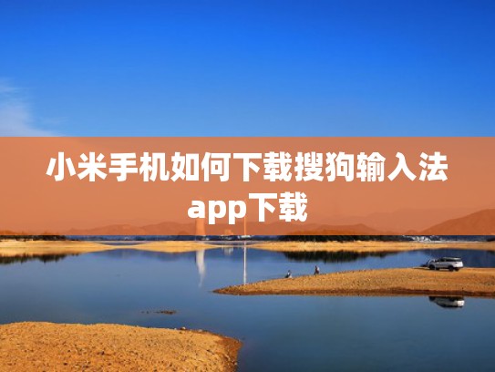 小米手机如何下载搜狗输入法app下载