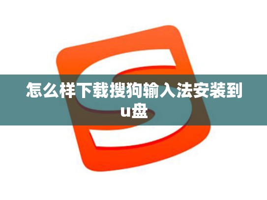 怎么样下载搜狗输入法安装到u盘