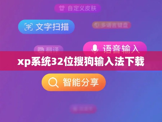 xp系统32位搜狗输入法下载