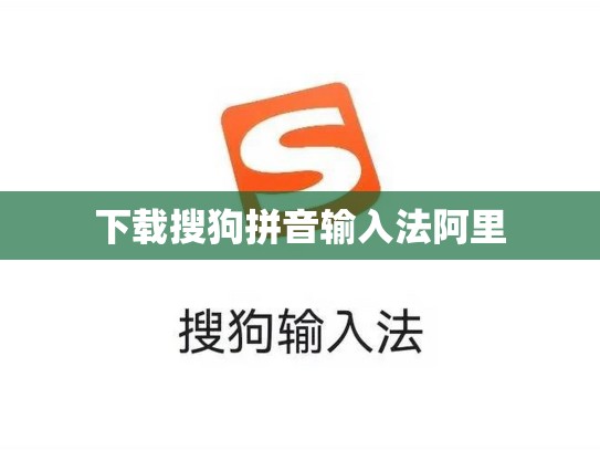 下载搜狗拼音输入法阿里