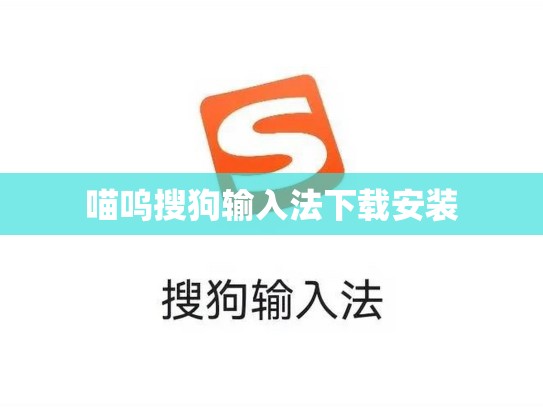 喵呜搜狗输入法下载安装
